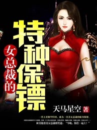 女总裁的特种保镖