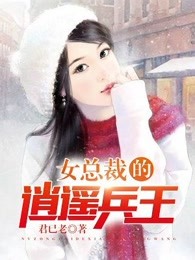 女总裁的逍遥兵王