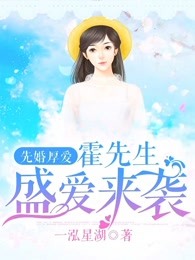 先婚厚爱：霍先生盛爱来袭