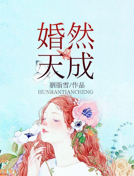 婚然天成