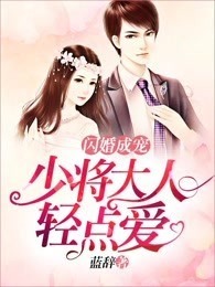 闪婚成宠：少将大人轻点爱