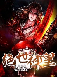 绝世神皇