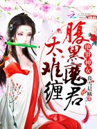 绝世神女：腹黑魔君太难缠