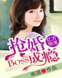 亿万独宠：BOSS抢婚成瘾