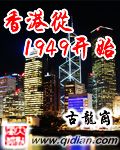 香港从1949开始