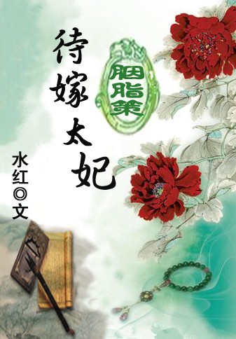 胭脂策：待嫁太妃