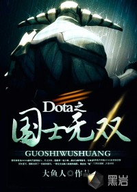 Dota之国士无双