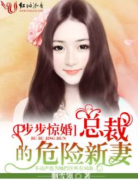 步步惊婚，总裁的危险新妻