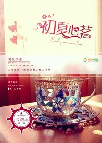 初夏心茗