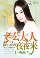 甜心娇妻：老公大人夜夜来