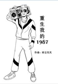 重生我的1987