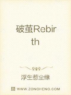 破茧Rebirth