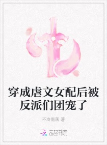 穿成虐文女配后我被反派们团宠了