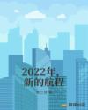 2022年，新的航程