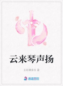 云来琴飞扬