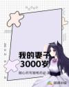 我的妻子3000岁