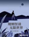 规则怪谈：无限世界