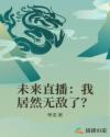 未来直播：我居然无敌了？