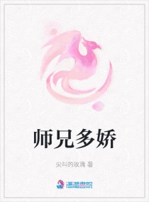 师兄多娇