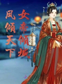 凤倾天下：女帝倾城