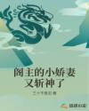 阁主的小娇妻又斩神了