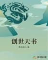 创世天书