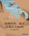 惊悚世界：我不是幕后大boss