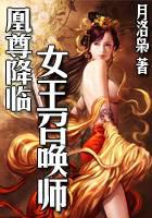 凰尊降临：女王召唤师