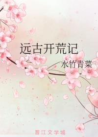 远古开荒记