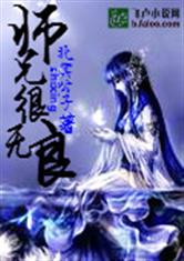 师兄很无良