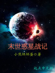 末世惑星战记