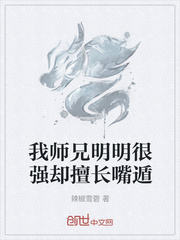 我师兄明明很强却擅长嘴遁