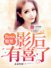 Boss腹黑：影后，有喜了！