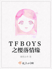 TFBOYS之樱落情缘