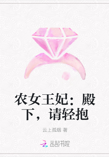 农女王妃：殿下，请轻抱