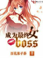 成为最终女boss