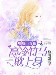 甜吻小青梅：高冷竹马欺上身