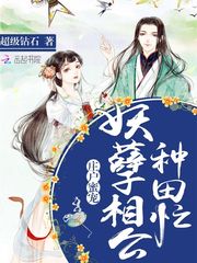 庄户蜜宠：妖孽相公种田忙