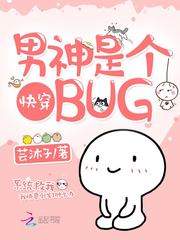 快穿：男神是个bug