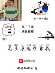 无良系统夺舍我