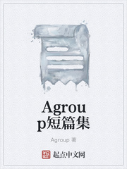 Agroup短篇集