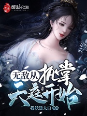 无敌从执掌天庭开始