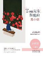 Tom先生跟他的易小姐