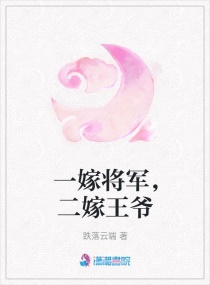 一嫁将军，二嫁王爷